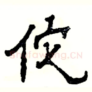 佗