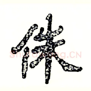 侏