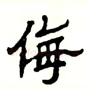 侮