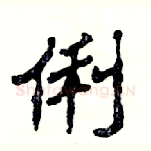 俐