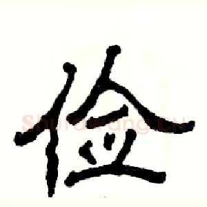 俭