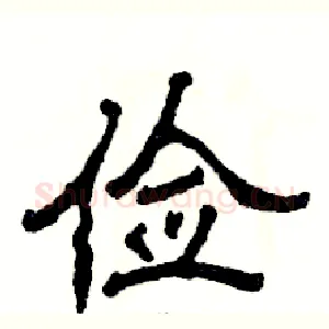 俭