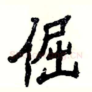 倔