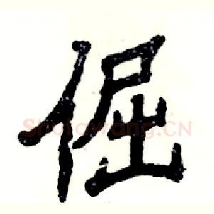 倔