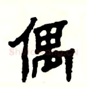 偶