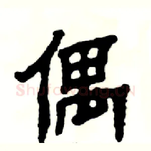 偶