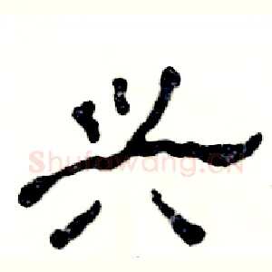兴