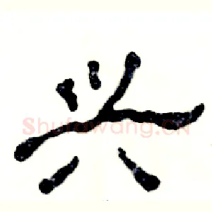 兴