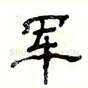 军