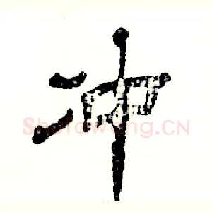 冲