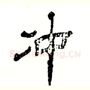 冲
