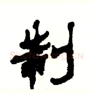 制