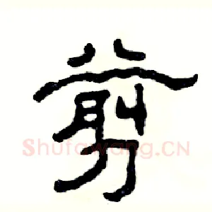 剪