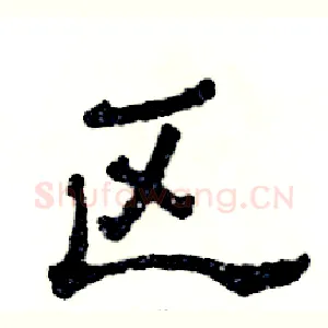 区