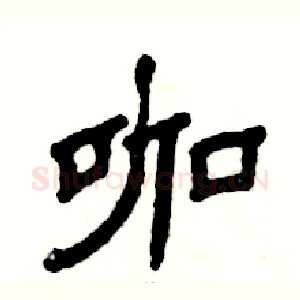 咖