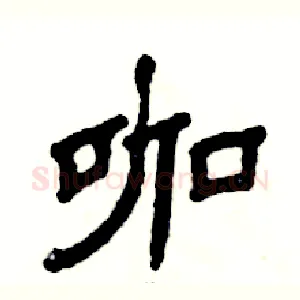 咖