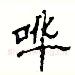 哗
