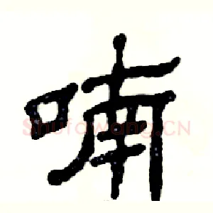 喃
