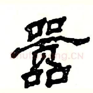 嚣