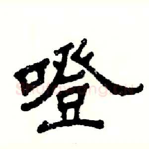 噔