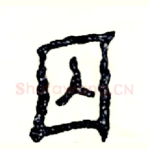 囚