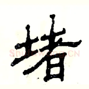 堵