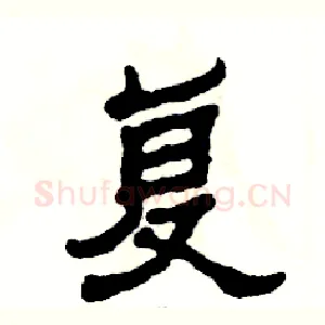 复
