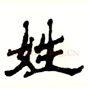 姓