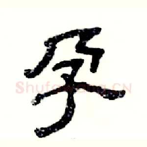 孕
