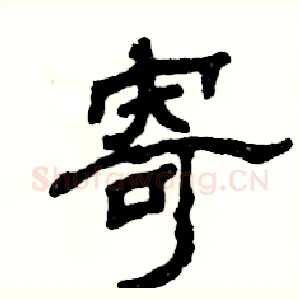 寄