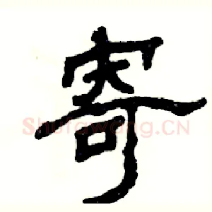 寄