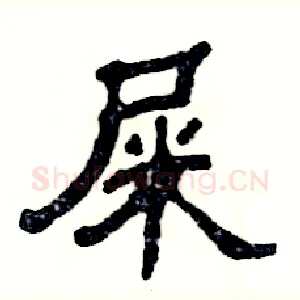 屎