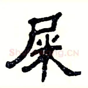 屎