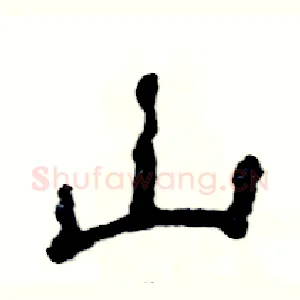 山