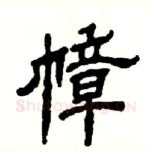 幛