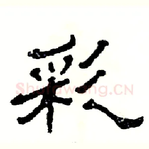 彩