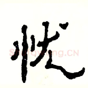 忧