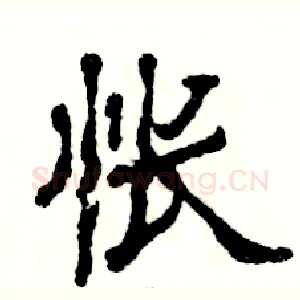 怅