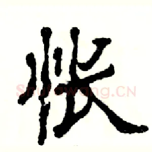 怅