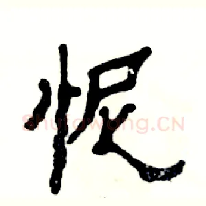 怩