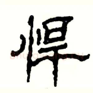 悍