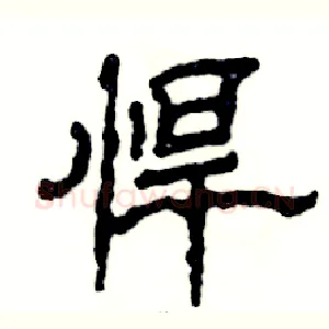悍