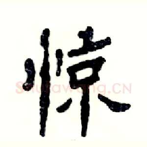 惊