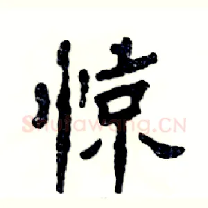 惊