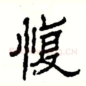 愎