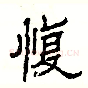 愎