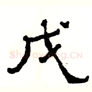 戊