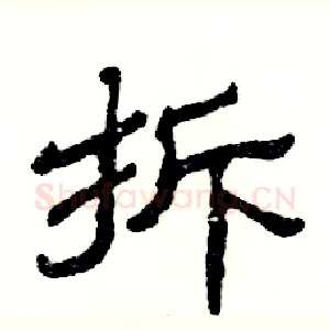 拆