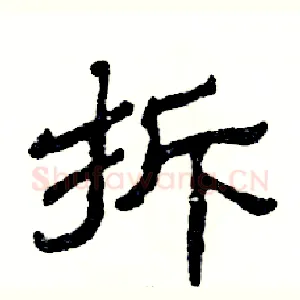 拆