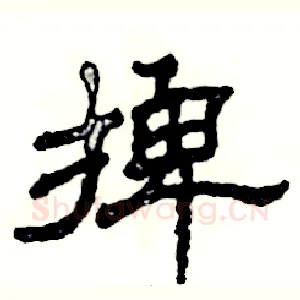 捭